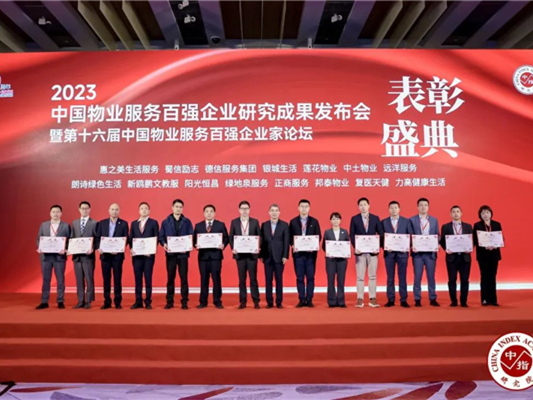 第24位！澳门新葡澳京官网再度荣膺“中国物业服务百强企业”